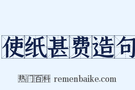 使纸甚费造句是什么意思的图片